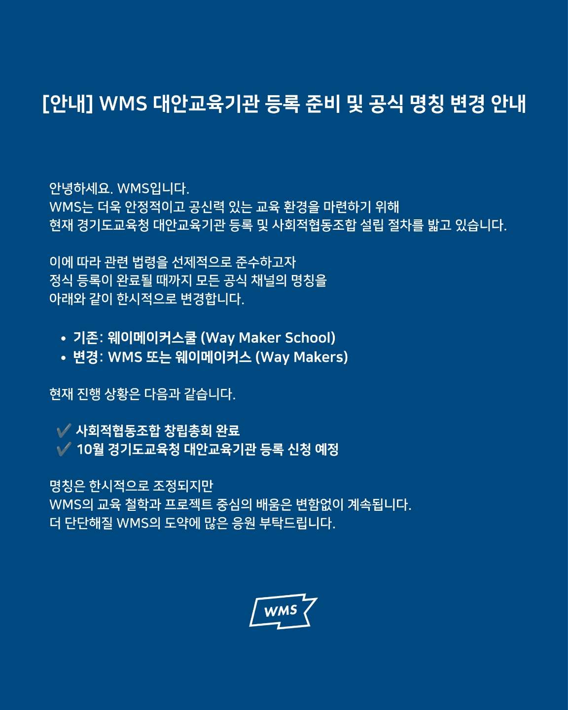 WMS 대안교육기관 등록 준비 및 공식 명칭 변경 안내. 기존 웨이메이커스쿨에서 WMS 또는 웨이메이커스로 한시적으로 명칭을 변경합니다.
